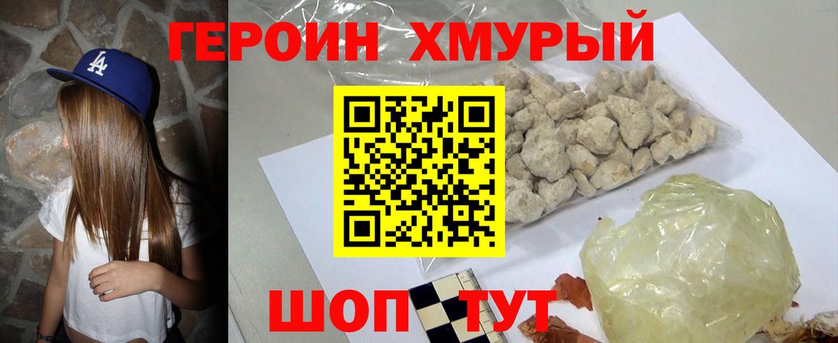ГЕРОИН хмурый Кузнецк